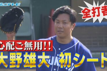 2月21日① 中日ドラゴンズキャンプ「心配ご無用！大野雄大 初シート全打者」