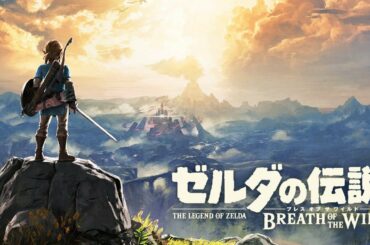 【#１】ゼルダの伝説 BotW