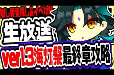 原神 海灯祭最終章の隠し要素探し＆新イベント徹底攻略！初見さん大歓迎 原神Genshin