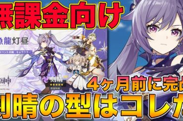 【原神】約4ヶ月前に刻晴を完凸した男がオススメする無課金向けの型はコレだ！！！【げんしん,Genshin】