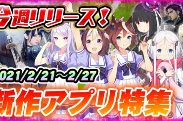 【新作スマホゲーム】2/21週リリースの注目アプリゲームまとめ【ウマ娘/ひな図書/アルスノ】