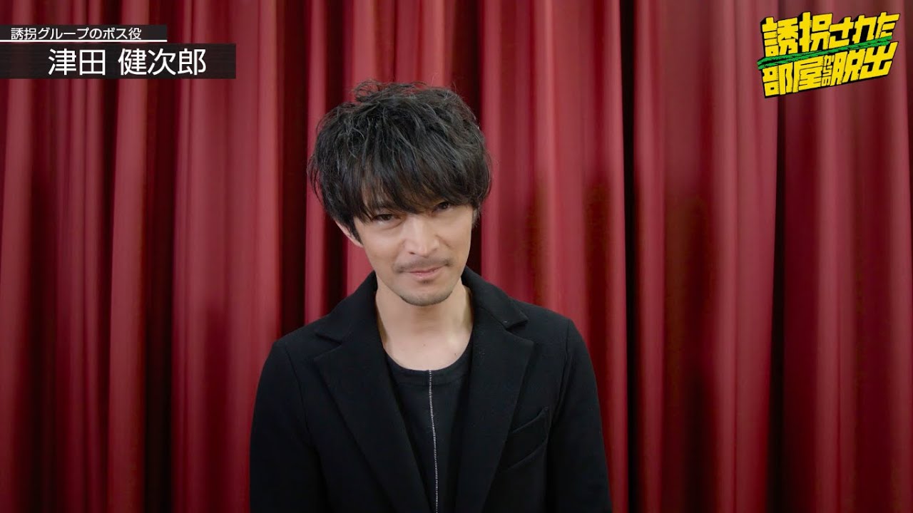 「誘拐された部屋からの脱出」声優津田健次郎コメント動画