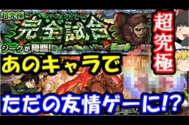 【モンスト×進撃の巨人コラボ】超究極「完全試合」攻略に挑戦！あのフラパ獣神化キャラで友情ゲーに!?