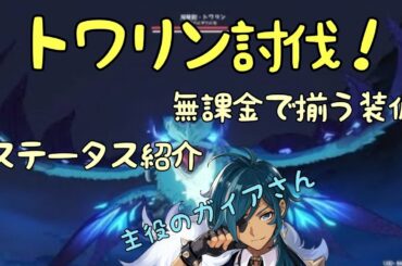 【原神】無課金ソロで風魔龍トワリン（Lv50）を攻略