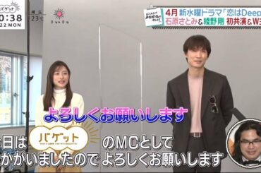 石原さとみ & 綾野剛 「ラブコメ 恋はDeepに」が直撃インタビュー　 バゲット 2021.2.22