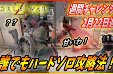 【ワールドウォーZ : チャレンジハードソロ攻略】マルチが絶対楽なのになぜソロで逝くのか？そこにゾンビがいるからなんだZ！（2月22日週チャレンジ）【World War Z ゲーム】
