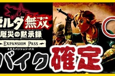 厄災の黙示録 [ニンダイのゼルダまとめ] エキスパンション・パス ゼルダ無双　ブレスオブザワイルド　スカイウォードソードHD