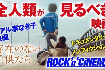 【全人類が見るべき映画！】リアル家なき子「存在のない子供たち」感想（Rock n Cinema）