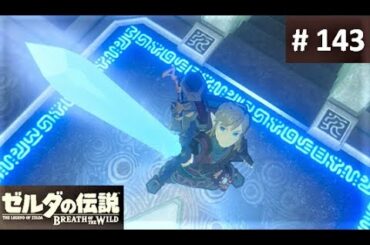【剣の試練 極位をクリア！】 攻略 ゼルダの伝説 ブレスオブザワイルド #143　"Final Trials ; Trial of the Sword" BREATH OF THE WILD