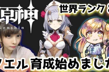 【原神】#149 世界ランク８　明日の武器ガチャ楽しみ！週のはじまりはやることいっぱいですな【Genshin Impact ☆ 女性実