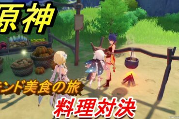 原神　モンド美食の旅攻略　料理対決（香菱のキャラクエスト）　＃６　【Genshin】