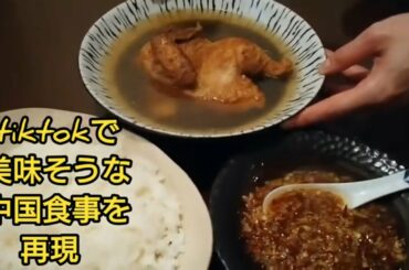 【祝100話】第100話 TIKTOKで美味そうに食べる中国女子達の料理と動画を彼女らの音源(食べる音まで)に合わせて再現してみた【TIKTOK 】