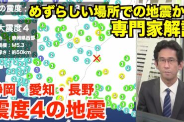 静岡県・愛知県・長野県で震度4の地震発生／珍しい場所での地震か？専門家解説