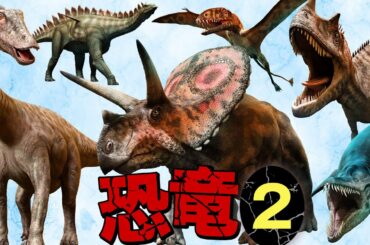 【第２弾■かっこよくてリアルな20匹の恐竜が登場！】恐竜図鑑2！レアな恐竜/古生物もいるかも？！