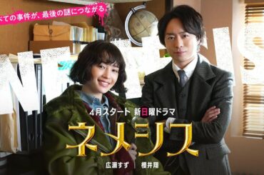 【ネメシス】(２分版)４月スタート新日曜ドラマ！ 広瀬すずと櫻井翔が天才すぎる助手とポンコツ探偵に！ 日曜よる10時30分放送【日テレドラマ公式】