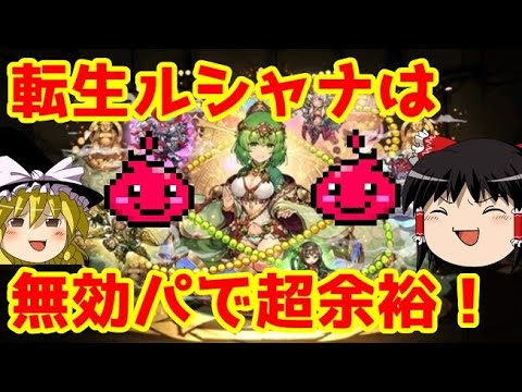 無効パで転生ルシャナも超余裕で攻略!【パズドラ】 無効パで転生ルシャナも超余裕で攻略!【パズドラ】