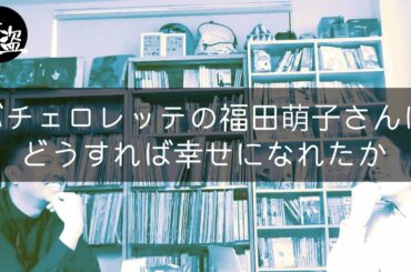 バチェロレッテの福田萌子さんはどうすれば幸せになれたか