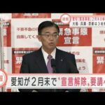 愛知県が2月末で緊急事態宣言解除を政府に要請へ(2021年2月22日)