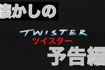 映画CM 「ツイスター」日本版予告編 Twister 1996 japanese trailer