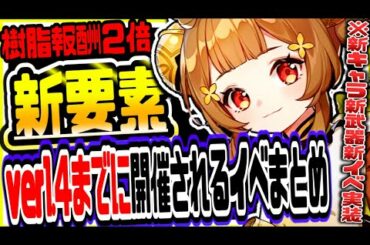 原神 新キャラ新武器実装に無料ガチャや樹脂がもらえる限定ログボ開催!!ver1.4までに開催される新イベントまとめ 原神攻略実況