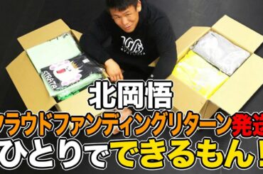 北岡悟クラウドファンディングリターン発送ひとりでできるもん！