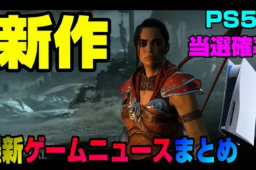【話題のゲームニュース】PS5の当選確率は○○%!？ 販売数は？ あの大作が無料！ あの新作の新情報も！