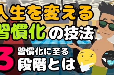 【いつも続かないあなたへ】３ステップで習慣化を達成する方法とは