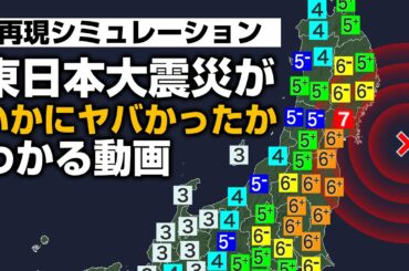 【震度再現】東日本大震災がいかにヤバかったかわかる動画（南海トラフシミュレーション付き）
