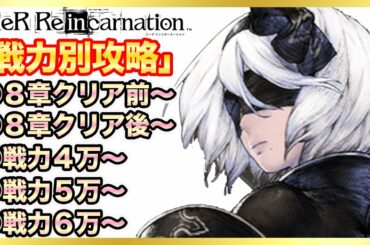 【戦力別攻略完全版】戦力別おすすめ周回場所＆やるべき事解説！【ニーアリィンカーネーション】