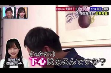 さらば森田と日向坂齊藤京子、今後共演NGか、、、