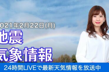 【LIVE】 最新地震・気象情報　ウェザーニュースLiVE　2021年2月21→22日(月)