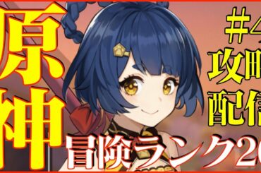 【原神 】シャンリンいいね!! 攻略配信#4