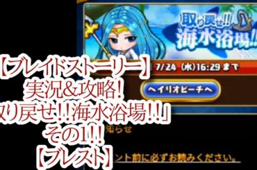 【ブレイドストーリー】実況＆攻略！「取り戻せ！！海水浴場！！」その１！！【ブレスト】