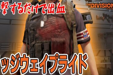 【ディビジョン2】攻撃するだけで出血 新エキゾチェスト「リッジウェイプライド」TU11/PTS レビュー TheDivision2