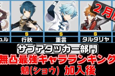 【原神】無凸最強キャラランキングー元素反応枠おすすめキャラは誰？