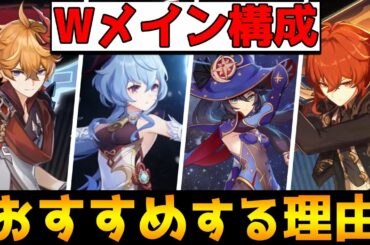 【原神】パーティー編成のコツ！Wメインアタッカー構成が強い理由！【Genshin】