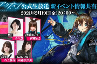 アークナイツ公式生放送 新イベント情報共有会