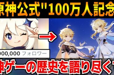 【原神】公式フォロワー数100万人記念！星5キャラで原神の歴史を振り返る【原神インパクト実況】
