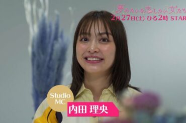 【夢恋】ドラマ×ファッション！内田理央初MC！日テレ新番組「夢みたいな恋したい女たち」PR動画完成版