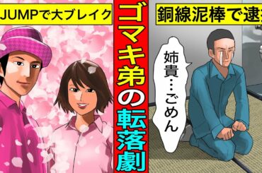 【実話】ゴマキの弟...後藤祐樹が人気アイドルから銅線泥棒に転落した真相。