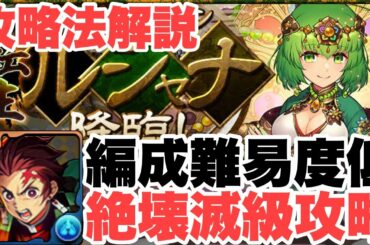 【攻略法解説】転生ルシャナ降臨を編成難易度低めの竈門炭治郎で攻略！（絶壊滅級）【パズドラ実況】