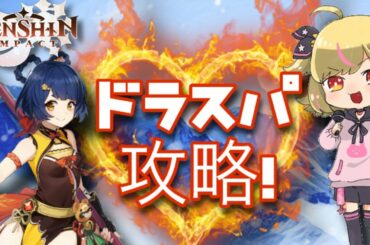 【原神女子】 65☆ついにやるかい？ドラスパ攻略！！【たんてゲームス】