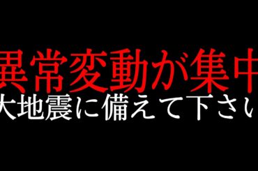 【警戒してください】現在の地震発生リスク