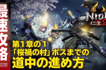【仁王２最速攻略】「桜禍の村」道中（第1章-1）／NIOH2