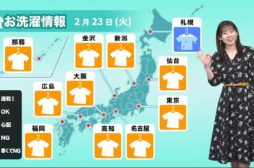 【洗濯天気予報】きょう2月23日(火)天皇誕生日