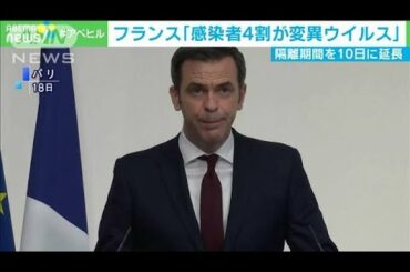 フランスのコロナ感染者　4割以上が変異型ウイルス(2021年2月19日)