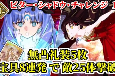 【FGO】無凸ボーナス礼装5枚、宝具8連発で敵いっぱい撃破 【ビターシャドウチャレンジ 12 ルーラークラス】