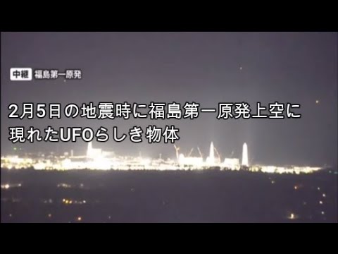 福島地震の時 上空に無数のUFO? 出現 TR3B 福島地震の時 上空に無数のUFO? 出現 TR3B