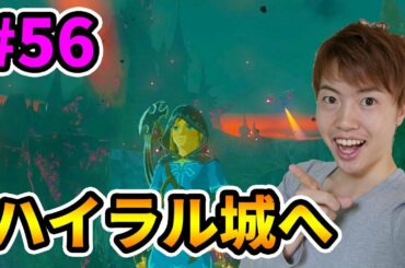 【ゼルダの伝説】いよいよ終盤！いざハイラル城へ！#56