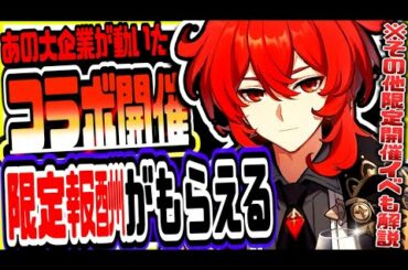 原神 あの大企業とコラボ決定!!ここでしか手に入らない限定報酬がもらえる 原神攻略実況